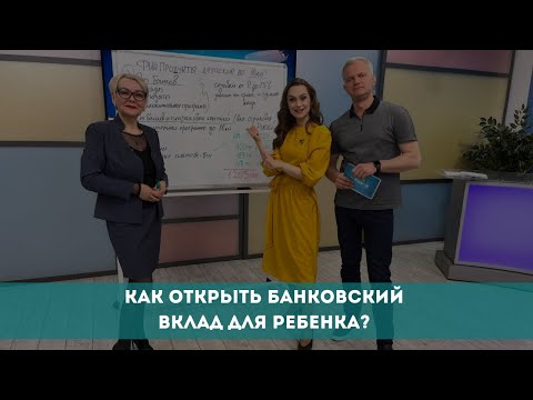 Как открыть банковский вклад для ребенка?