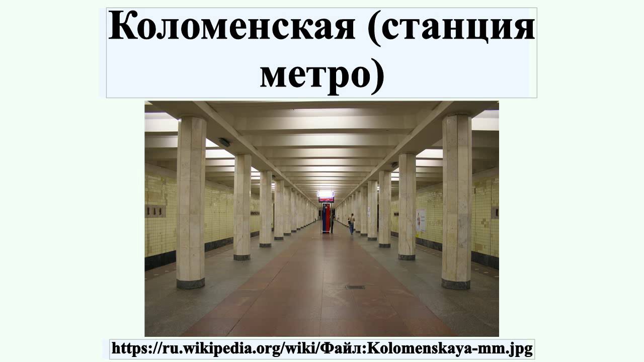 Метро коломенская печать Метро коломенская печать