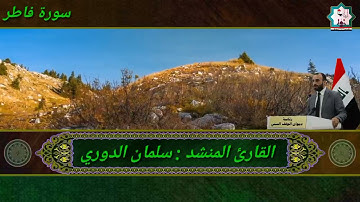 تلاوة طيبة بصوت القارئ سلمان الدوري ما تيسر من سورة فاطر