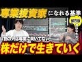 専業投資家になる基準は?5年目になって分かったことなど解説!