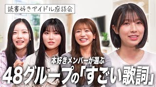 【この歌詞がすごい】AKB48グループ楽曲のすごい歌詞を現役メンバーが発表【我らが秋元康先生】