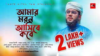 Amar Moron Asibe Kokhon Bangla Islamic Song 2021 Cover Nasheed Film