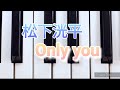 松下洸平/Only you 弾いてみました ピアノソロ