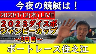 今夜の競艇はボートレース住之江（住之江競艇）2023ダイスポジャンピーカップ3日目の日！2023/1/12(木)