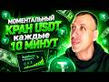 💸 Кран USDT с моментальным выводом 2026 | Как получить криптовалюту бесплатно 💸