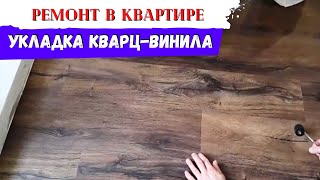 Укладка кварц-винила. Ремонт однокомнатной квартиры