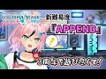 【プロセカ】新難易度「APPEND」を遊ぶぞ🎹🌟🐾【#まらしぃちゃん】
