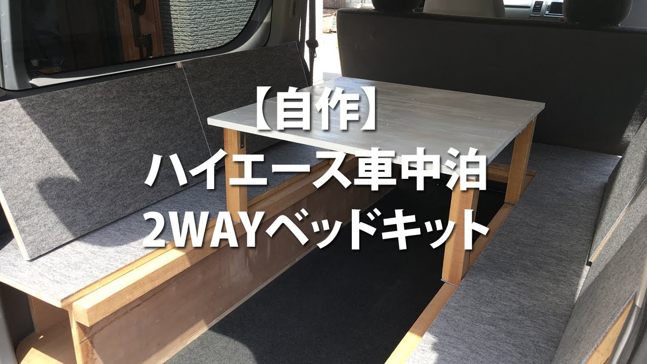 自作 ハイエース車中泊2wayベッドキット テーブルモードとベッドモード Youtube
