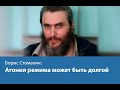 Агония режима может быть долгой - Борис Стомахин