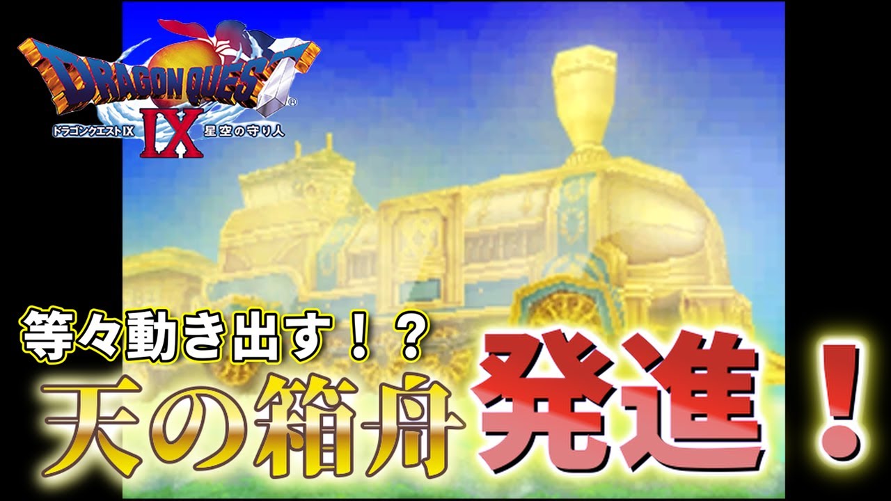 天の箱舟が動き出すときのBGM、親の顔より聞いたことあるぜ【ドラクエ