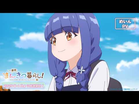 一畳間まんきつ暮らし！ PVサムネイル PVサムネイル