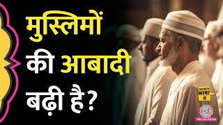 मुस्लिम जनसंख्या के बारे में Census और Pew research centre का डाटा क्या कहता है? |Aasan Bhasha Mein