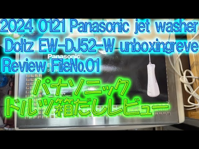 2024 0121 Panasonic jet washer EW-DJ52-W UNBOXING Review File №01