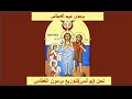لحن يوأنس لتوزيع برمون الغطاس الشماس أشرف عادل لحن يوأنس لتوزيع برمون الغطاس الشماس أشرف عادل