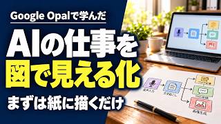 11月終了のGoogle Opalを3ヶ月使った。あの図でAIエージェントが分かった