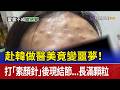 赴韓做醫美竟變噩夢！ 打「素顏針」後現結節...長滿顆粒