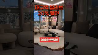 대구역 신세계 빌리브 루센트 34평 43평 45평 ㅡ 20%할인 4억대 부터 와~ 할인 대박이야