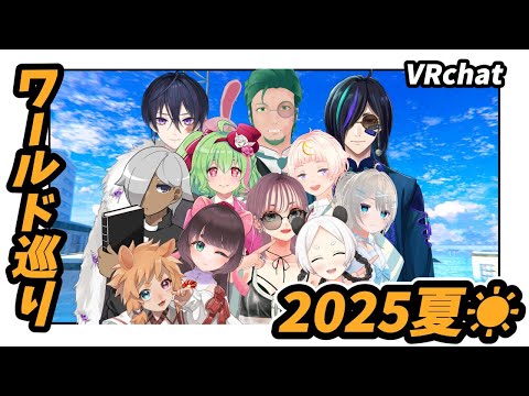 【知夜視点　#夏キャベツVRC】皆で夏っぽいVRChatワールド巡り！