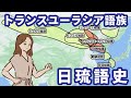 日本語の起源は9000年前の中国農民！？科学誌ネイチャー掲載論文「西遼河起源説」をめぐる世界的大論争(トランスユーラシア語族仮説)【ゆっくり解説】