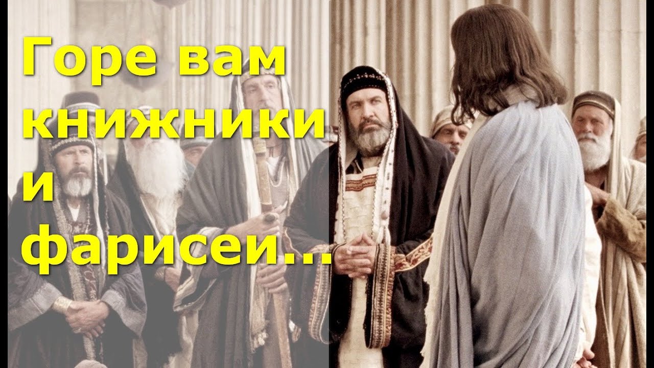 Горе вам книжники и фарисеи...