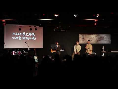 106級銘傳大學廣播電視學系 流行音樂展演 畢業製作 —【PALETTE】第一首 BEYOND-海闊天空
