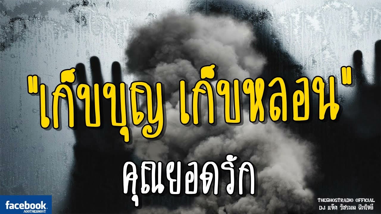 เก็บบุญ เก็บหลอน | คุณยอดรัก | 7 กรกฎาคม 2561 | TheGhostRadioOfficial