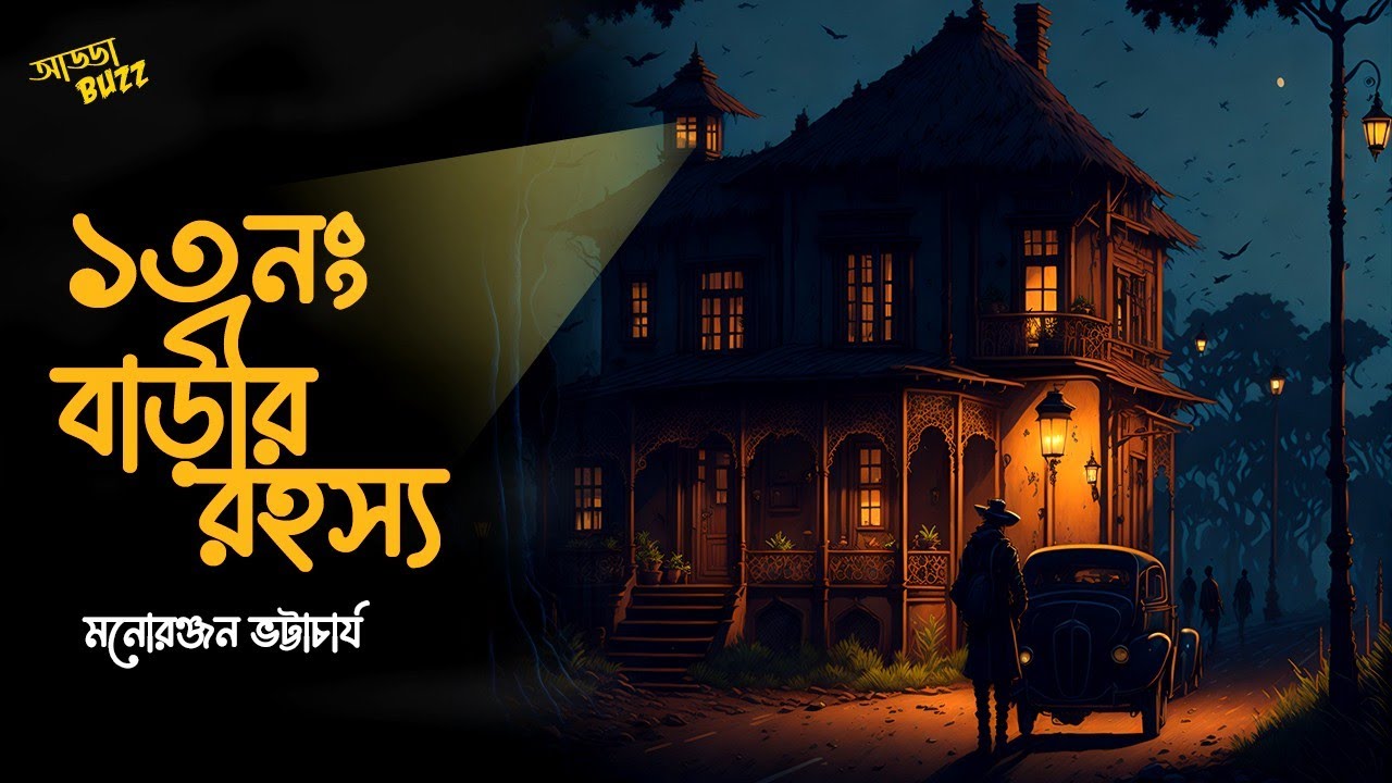 ১৩ নং বাড়ির রহস্য | গোয়েন্দা হুকাকাশি | Detective | Bengali Audio Story | 