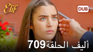 أليف الحلقة 709 | دوبلاج عربي