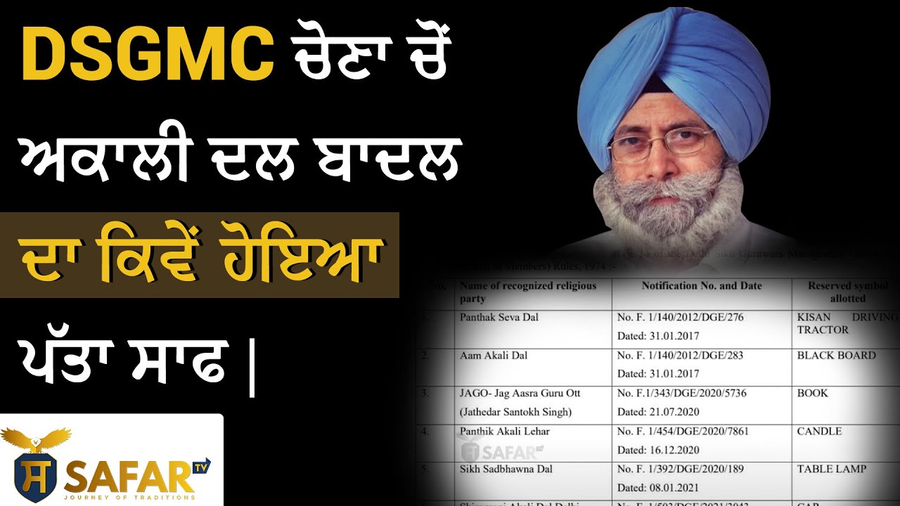 DSGMC ਚੋਣਾ ਚੋਂ ਅਕਾਲੀ ਦਲ ਬਾਦਲ ਦਾ ਕਿਵੇਂ ਹੋਇਆ ਪੱਤਾ ਸਾਫ | Safar Tv