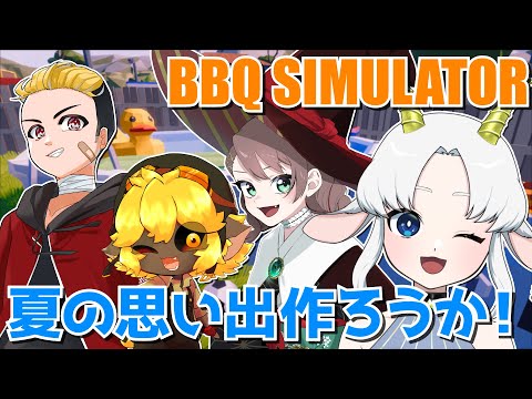 【BBQ Simulator】夏の思い出に焼肉しようぜ！【バーベキューシミュレーター/ゲーム配信/花糸宮芽依】#やぎ座らいぶ