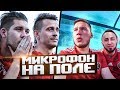 ВСЕ НЕРВЫ ГЕРМАНА В МАТЧЕ // микрофон на Германе