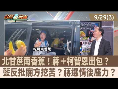 Sugarcane in the North, Bananas in the South! Did Chiang and Ko-Chih-en Mess Up? KMT Retaliates: ...