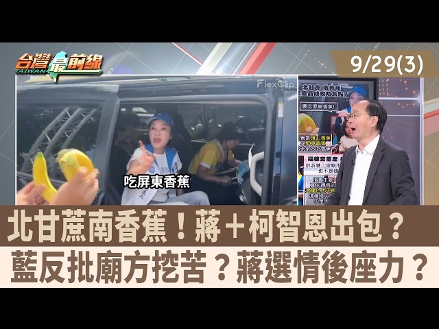北甘蔗南香蕉！蔣＋柯智恩出包？  藍反批廟方挖苦？蔣選情後座力？【台灣最前線 重點摘要】2026.09.29(3)