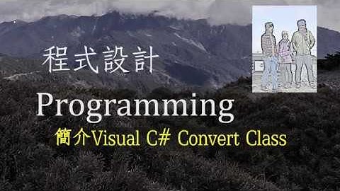 [C#程式 007]簡介Visual C# Convert Class
