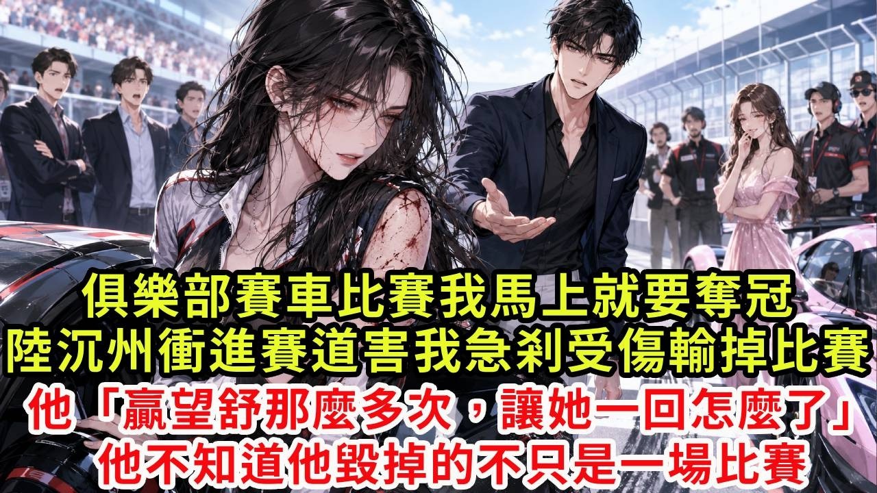 俱樂部賽車比賽我馬上就要奪冠,陸沉州卻突然衝進賽道,害我急剎受傷輸掉比賽。事後他道歉「你都贏望舒那麼多次了,讓她一回怎麼了?」我低頭看著傷痕笑了,他不知道他毀掉的不只是一場比賽#復仇#情感#爽文