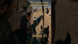Эпизод 23. Что седло и лук делали с телом? Русь предызначальная 753–882.  #vikings  #русь  #история