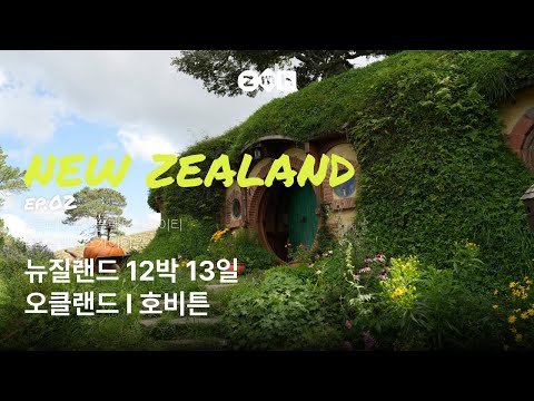 쪼매여행 | 뉴질랜드 12박13일 캠핑카 여행 | EP03. 뉴질랜드 북섬 와이토모 호비튼 오클랜드