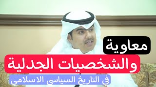 معاوية والتعامل مع الشخصيات الجدلية في التاريخ السياسي الاسلامي | د.جاسم الجزاع