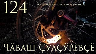 124-я серия. Красноуфимск(Свердловская обл) Чувашский Путешественник Никита Васильев) 124-я серия. Красноуфимск(Свердловская обл) Чувашский Путешественник Никита Васильев)