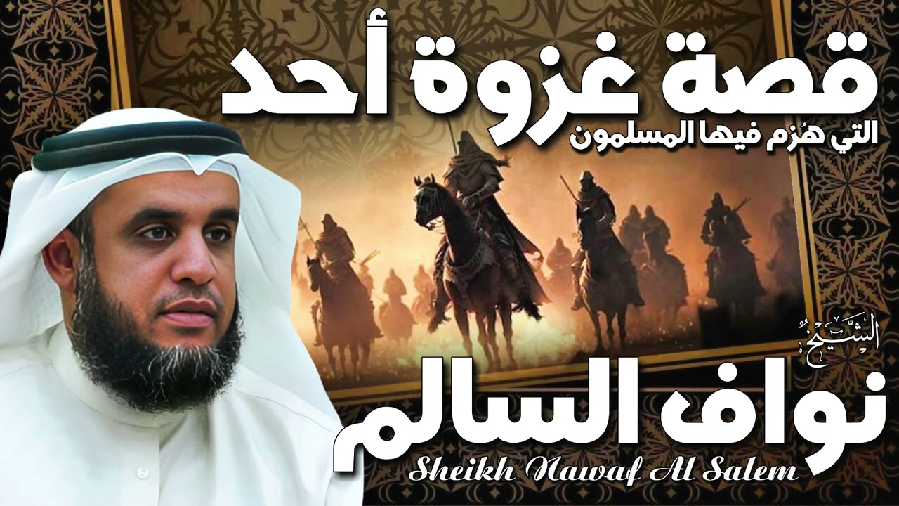 الشيخ نواف السالم 🎙️ قصة غزوة أحد ✨ الغزوة التي هُزم فيها المسلمون 😞 القصة كاملة وبالتفصيل