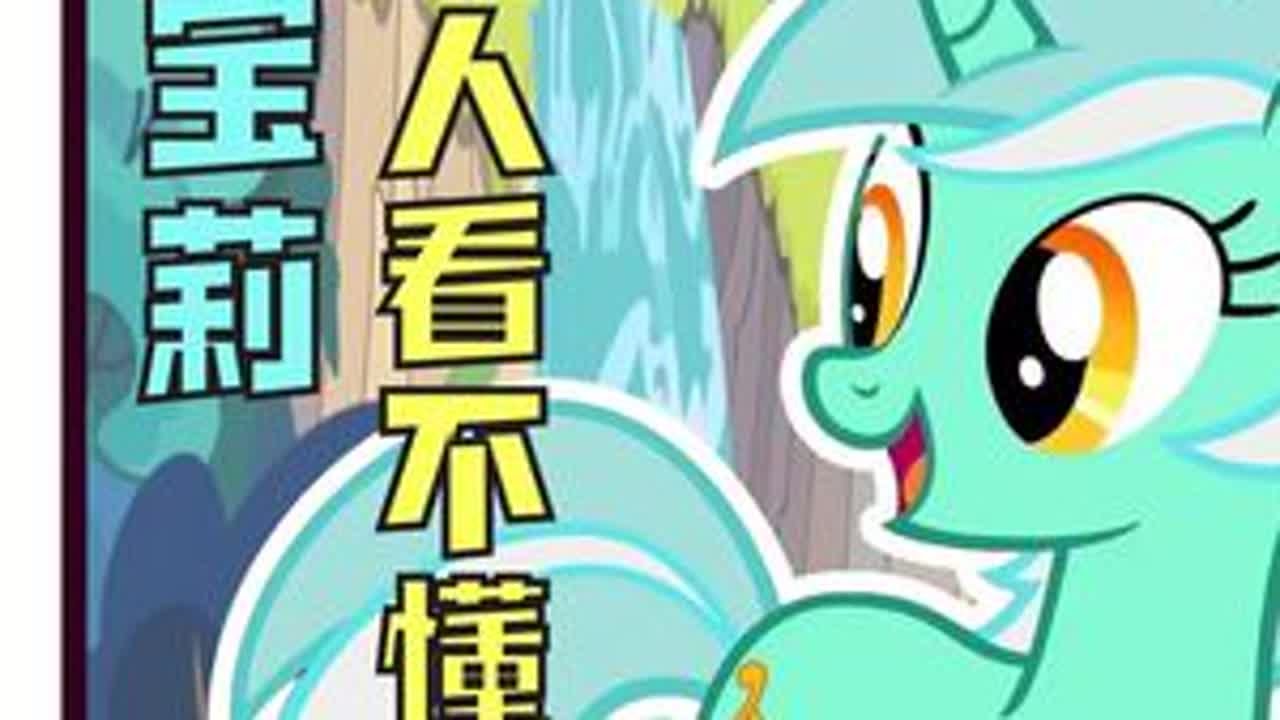 小马宝莉用一集告诉所有观众，每匹小马都是主角的主题！ #动漫编年史 #小马宝莉 #小马宝莉新世代