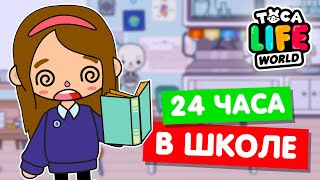 24 ЧАСА В ШКОЛЕ Тока Бока Челлендж 📖 Toca Life world