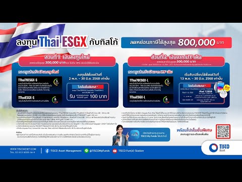 โอกาสลดหย่อนภาษีเพิ่ม ด้วย Thai ESGX เปิดให้ลงทุนได้แล้ววันนี้!