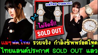 ยืนยันจากเเม่เเฟนคลับไทย คิวเเรกของการจอง บอกว่า ไทยแลนด์ประกาศ SOLD OUT แล้วค๊าาาา เเม่ไทยโหดมาก!