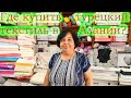 Турция 2021/ Где купить постельное бельё и другой Турецкий текстиль в Алании