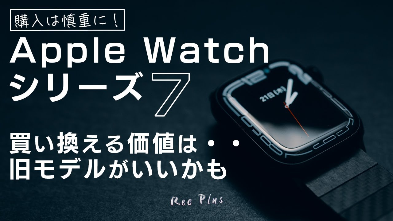 Apple Watch Series 7】Apple Watch 6と比較して確信したこと - YouTube