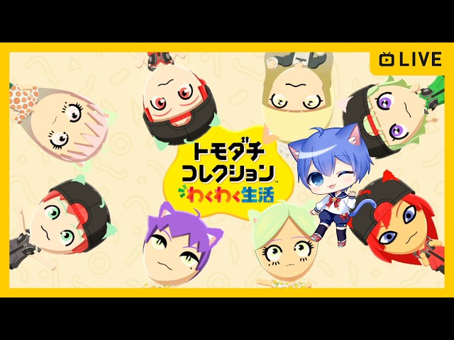 トモダチコレクション わくわく生活】新作トモコレやる！【その170