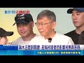 端木正改口認罪! 律師曝恐"鞏固柯文哲涉公益侵占" 端木正證詞關鍵! 若稱柯唆使恐影響柯無罪答辯 民眾黨沒回應｜三立新聞LIVE