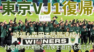 【16年ぶりJ1復帰！サポーターと選手達表情をたっぷり】東京ヴェルディ（vs清水エスパルス）国立競技場