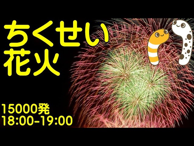 ちくせい花火大会2022 ライブ配信アーカイブ（ちんあなご＆女将さん） サムネイル